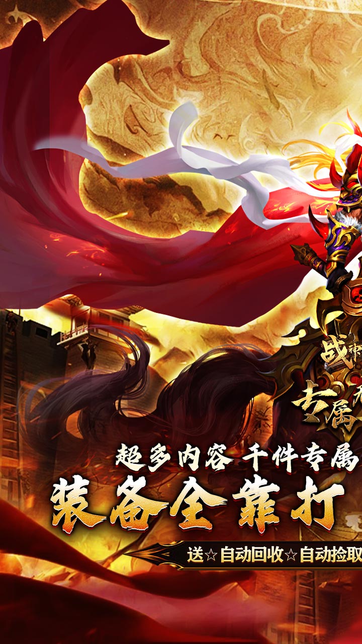 战神霸业（叁壹专属神器无限刀）截图0