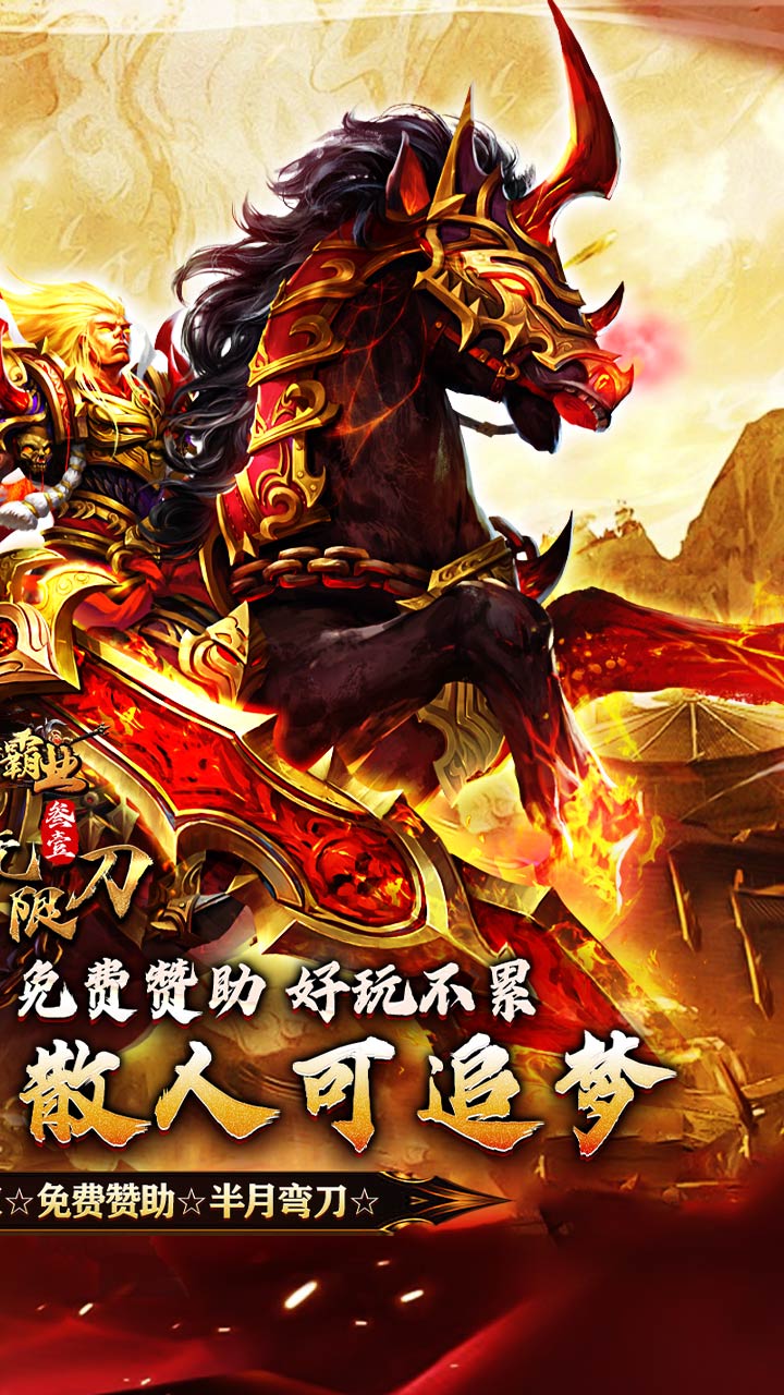 战神霸业（叁壹专属神器无限刀）截图1