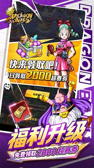 神龙战争（0.05折免费畅享龙珠世界）截图3