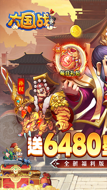 大国战（0.1折送6480免费版）截图0