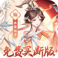 猎魔（0.1折免费买断版）