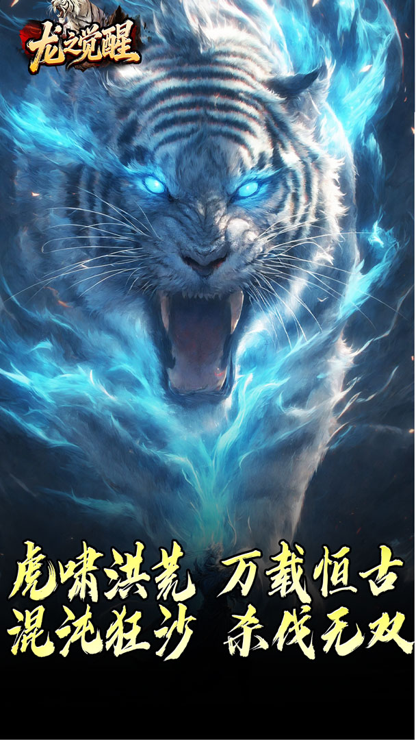 龙之觉醒（虎噬怪物爆爆爆）截图4