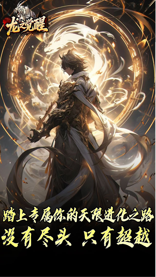 龙之觉醒（虎噬怪物爆爆爆）截图2