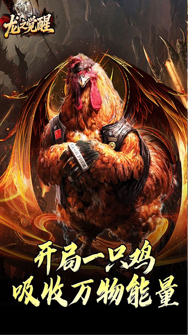 龙之觉醒（虎噬怪物爆爆爆）截图0