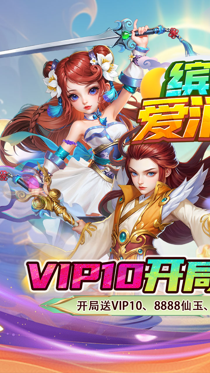 缤纷爱消除（0.1折V10畅玩西游）截图0