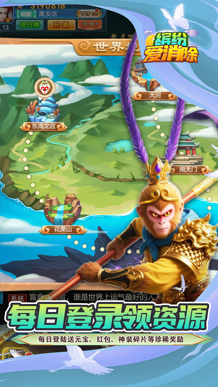 缤纷爱消除（0.1折V10畅玩西游）截图3