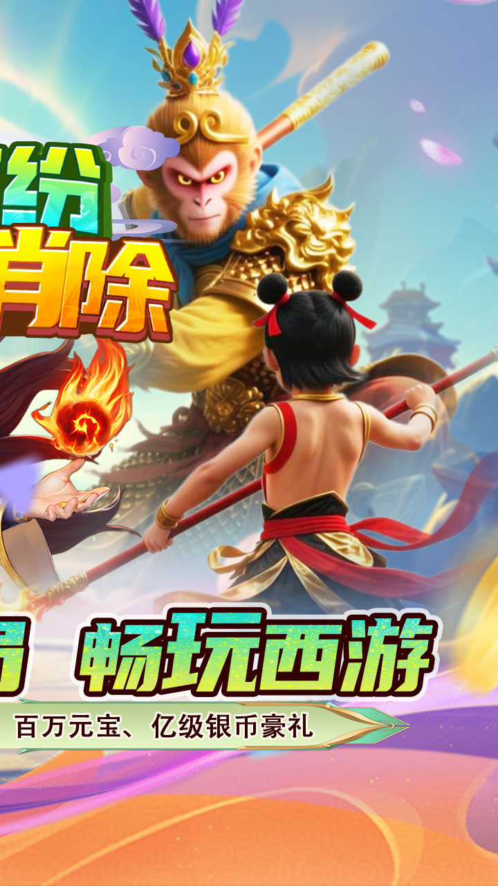 缤纷爱消除（0.1折V10畅玩西游）截图1