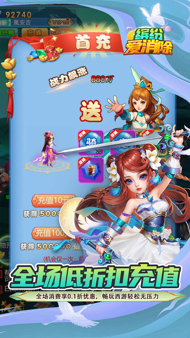 缤纷爱消除（0.1折V10畅玩西游）截图4