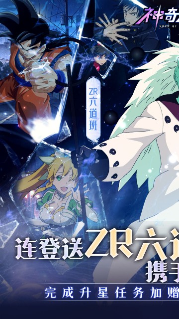 神奇大乱斗（0.05折送ZR六道斑）截图0