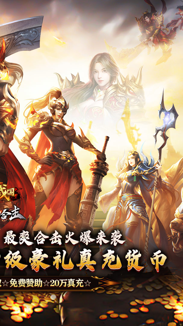 大战国（醉白高爆福利合击）截图1