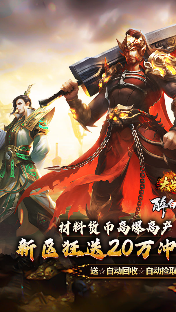 大战国（醉白高爆福利合击）截图0