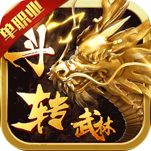 斗转武林（欢喜美杜莎）