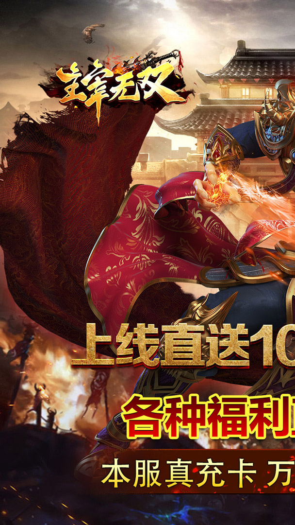 主宰无双（风云神器送千充）截图0