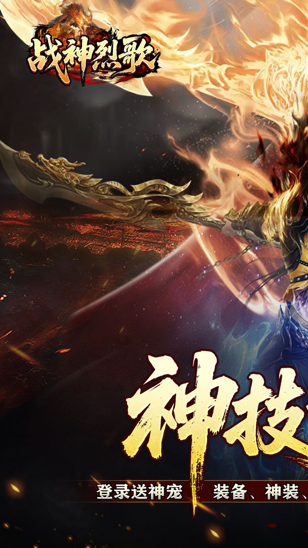 战神烈歌（神技觉醒三职业）截图0