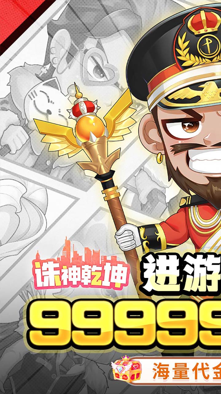 诛神乾坤（0.1折免费买断版）截图0