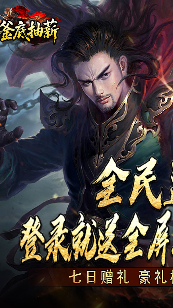 釜底抽薪（神树伏魔录）截图0