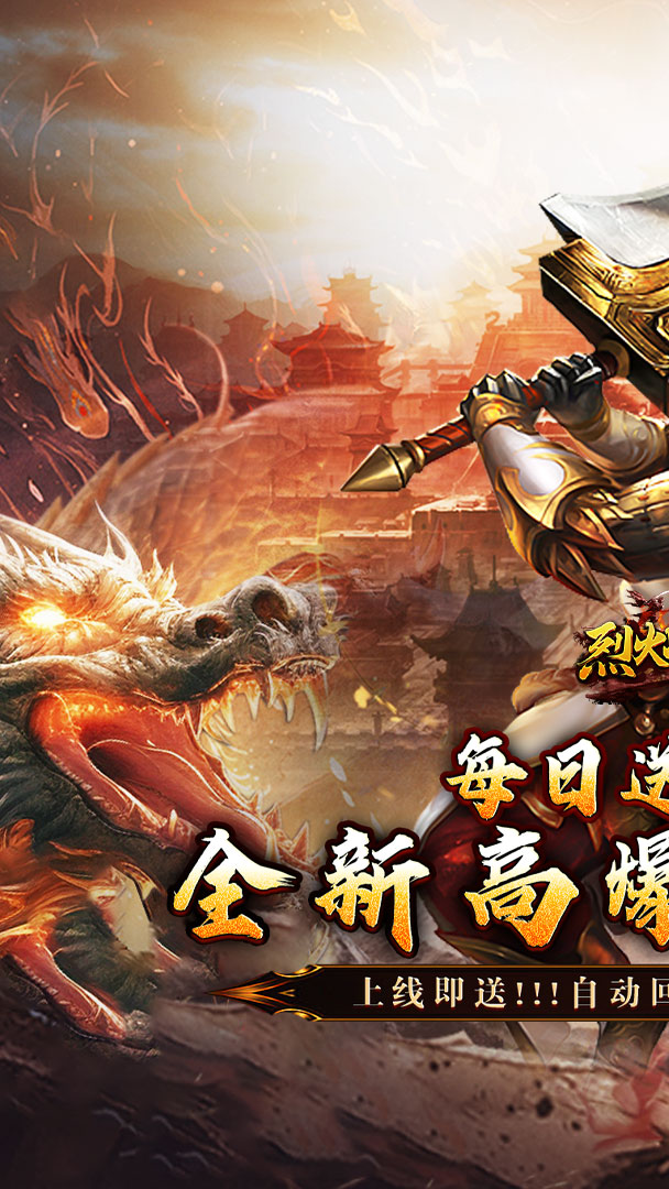 烈火战神（星燃高爆代币服）截图0