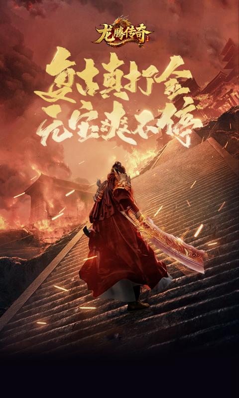 龙腾传奇截图0