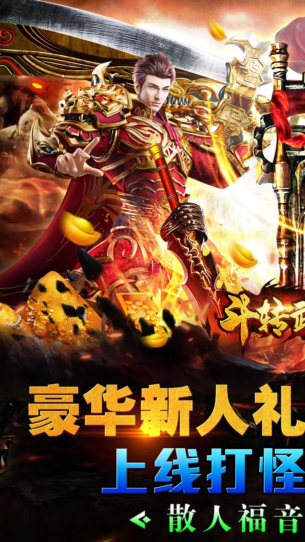 斗转武林（圣金专属单职业）截图0