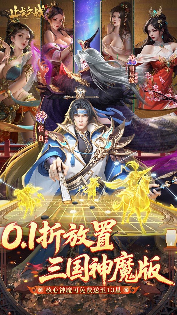 止戈之战（0.1折放置三国神魔版）截图0