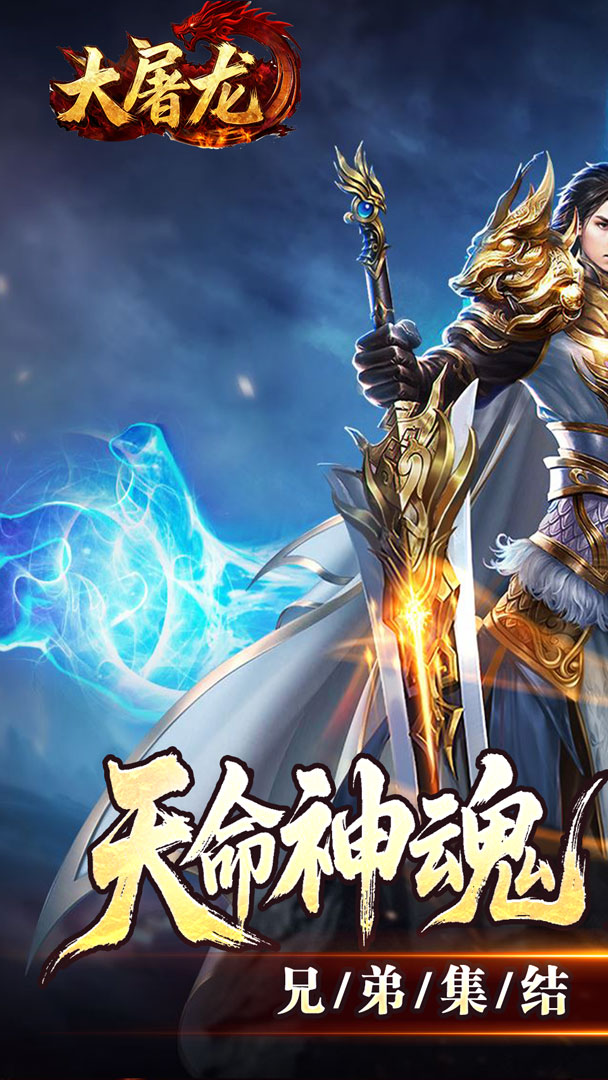 大屠龙(天命神魂超超超变)截图0