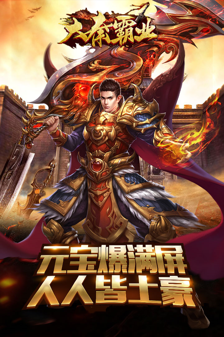 大秦霸业（3.5折）截图0