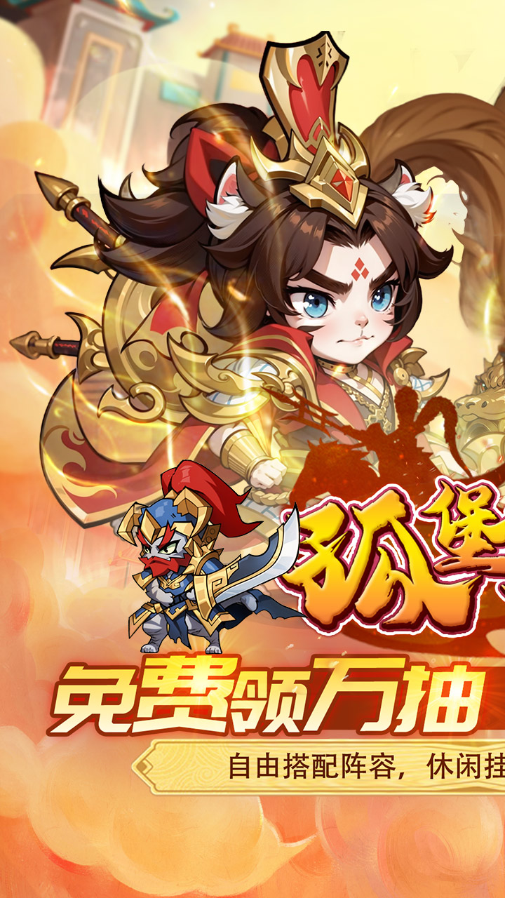 孤堡英雄（0.05折天天送招募)截图0