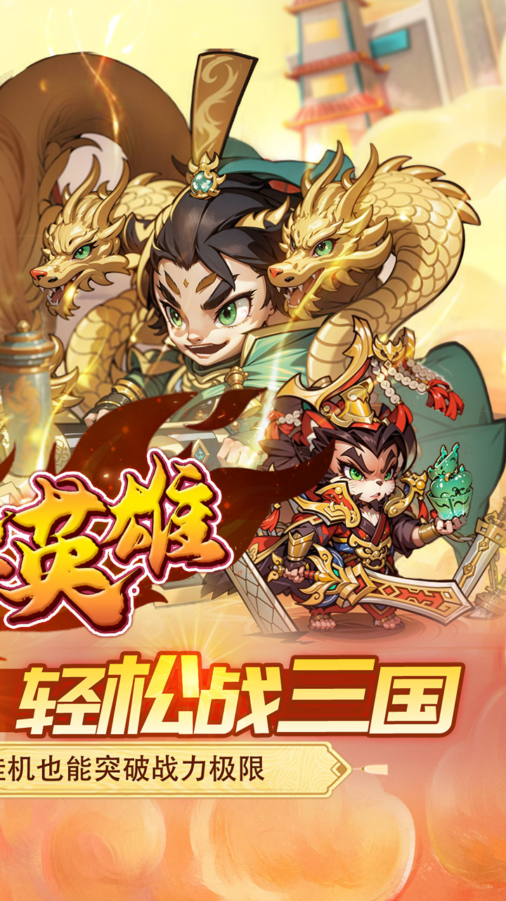 孤堡英雄（0.05折天天送招募)截图1