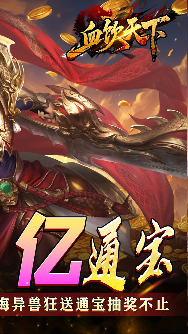 血饮天下（登录送1亿通宝）截图1