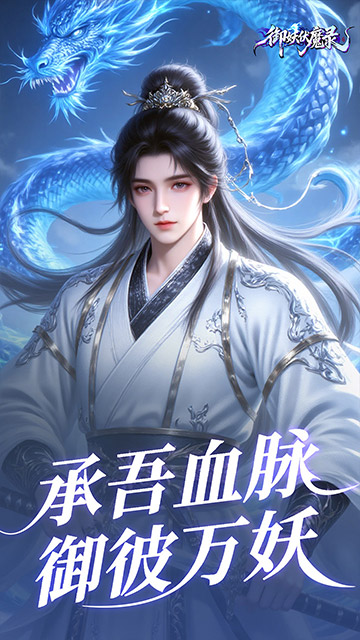 御妖伏魔录（神龙鲲鹏百亿豪礼0.1折）截图3