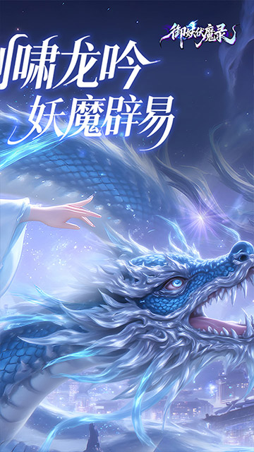 御妖伏魔录（神龙鲲鹏百亿豪礼0.1折）截图1