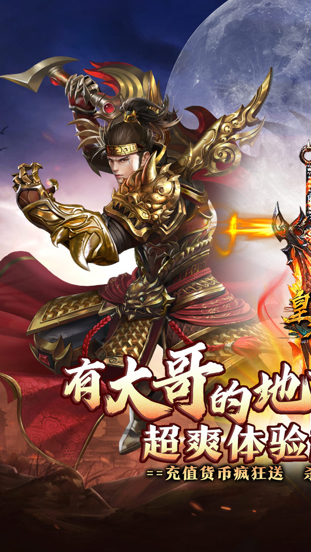 皇者（大哥传奇超超变）截图0