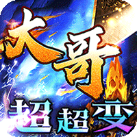 皇者（大哥传奇超超变）