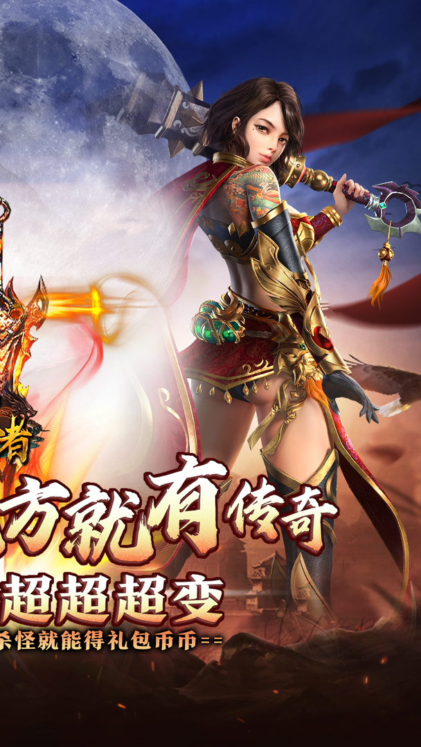 皇者（大哥传奇超超变）截图1