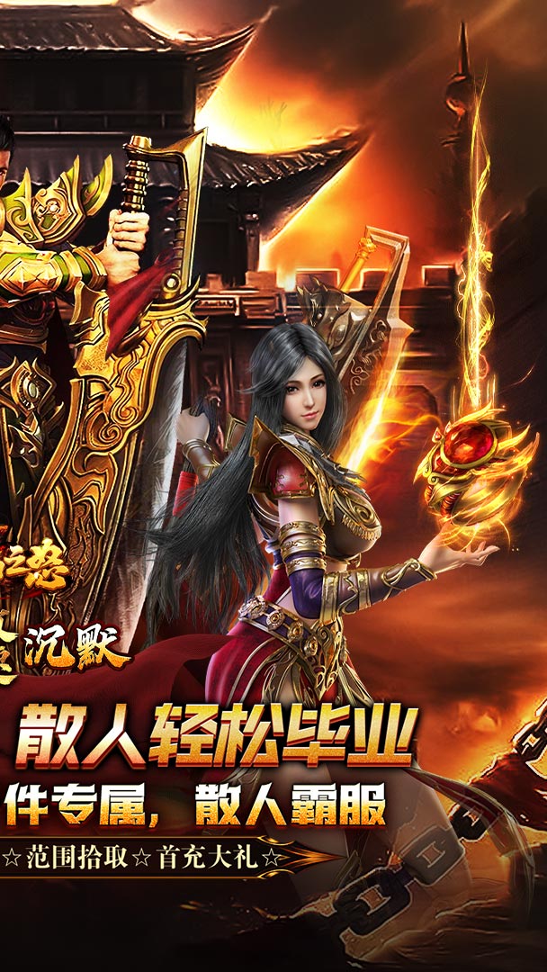 烈焰之怒（画龙沉默攻速送充）截图1