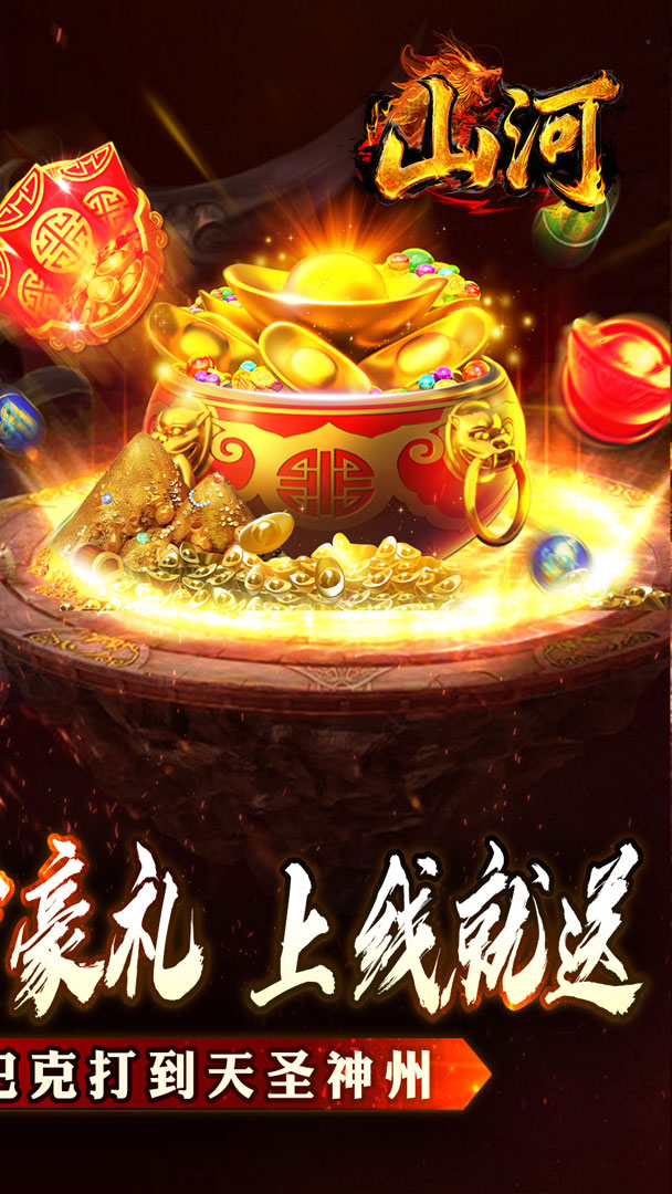 山河（大极品专属超变）截图1