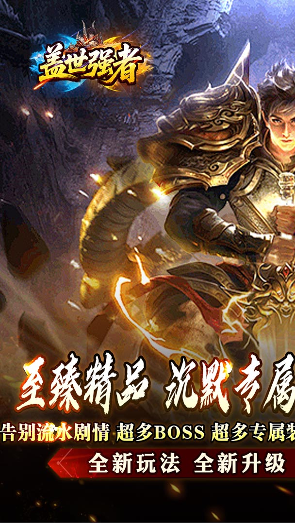 盖世强者（屠魔逆鳞沉默专属）截图0