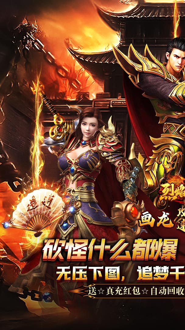 烈焰之怒（画龙沉默攻速送充）截图0