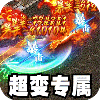 山河（大极品专属超变）