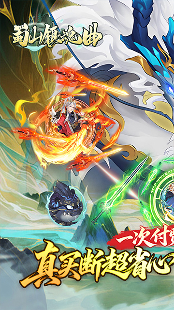 蜀山镇魂曲（0.1折千元买断纯净版）截图0