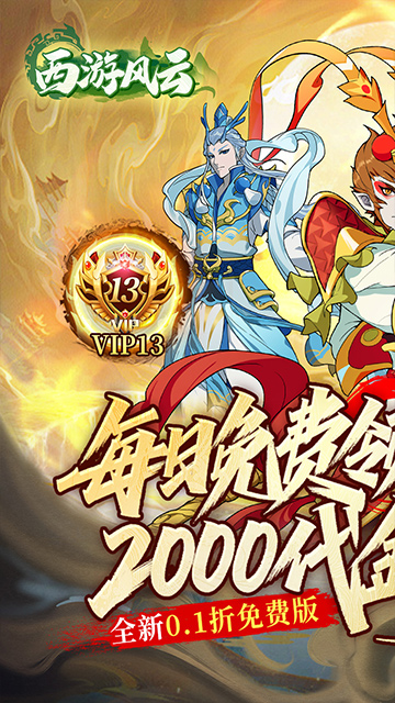 西游风云（0.1折送2000免费版）截图0