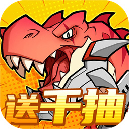 小小驯龙师（内置0.1折恐龙军团）