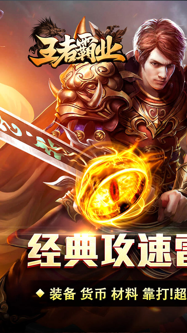 王者霸业（攻速雷霆二合一）截图0