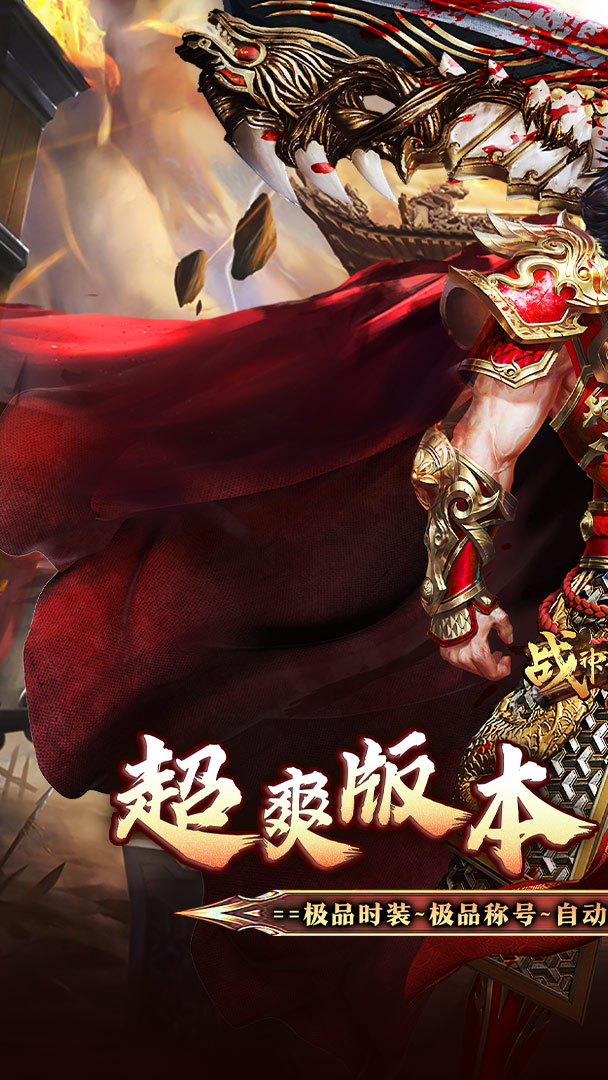 战神霸业（散人超变爽爽爽）截图0