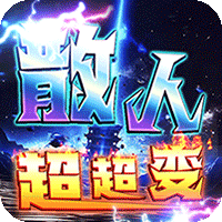 战神霸业（散人超变爽爽爽）