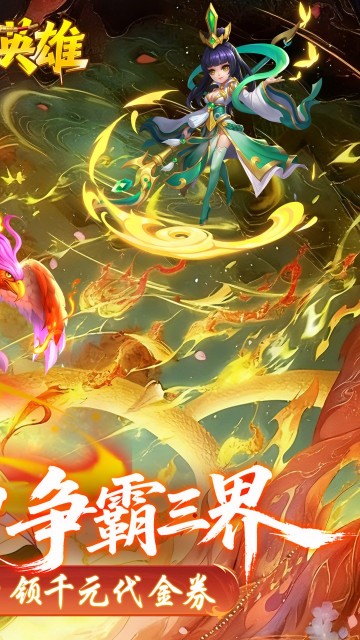 霸气英雄（0.1折千元代金券）截图1