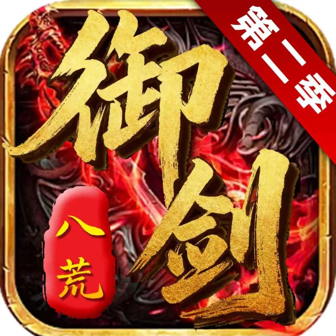 御剑八荒2手机游戏下载-手游排行榜-春天手游网