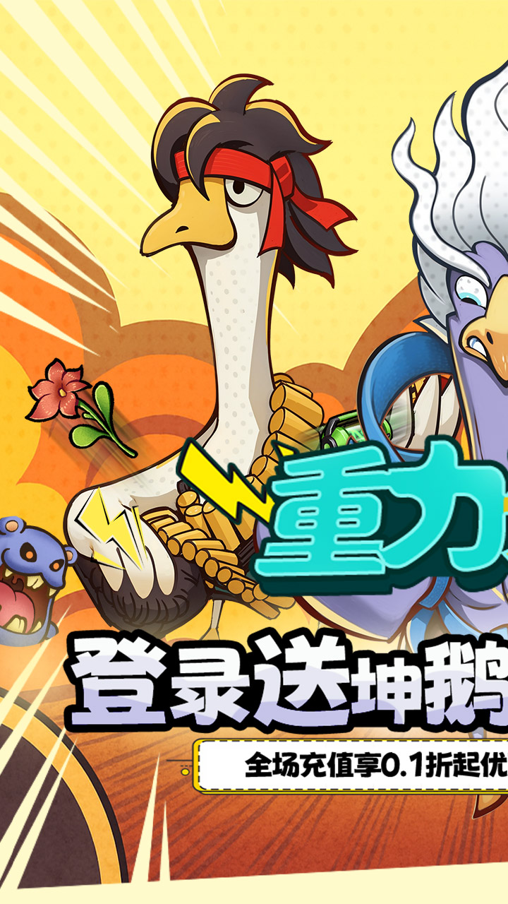 重力光球（0.1折送坤鹅砸蛋冒险）截图0
