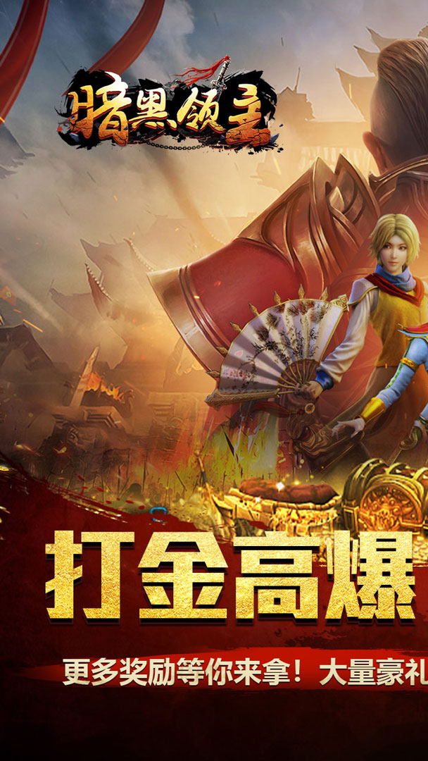 暗黑领主（逆天改命超变）截图0