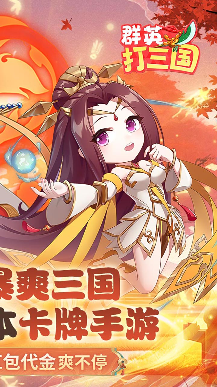 群英打三国（0.1折百倍返利）截图1